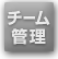 チーム管理